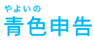 やよいの青色申告の画像
